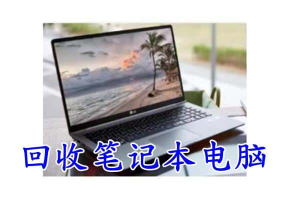 莆田附近回收笔记本